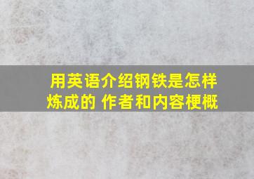 用英语介绍钢铁是怎样炼成的 作者和内容梗概